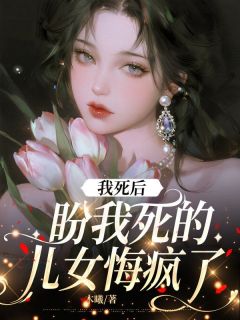 我死后，盼我死的儿女悔疯了