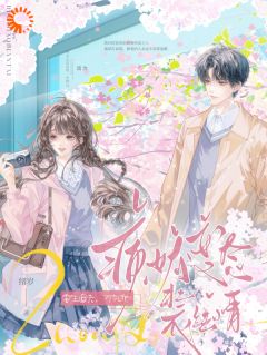 重生追夫，才知他病娇变态装纯情