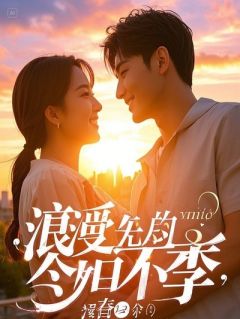 前夫错娶白莲花，我转身嫁太子当皇后