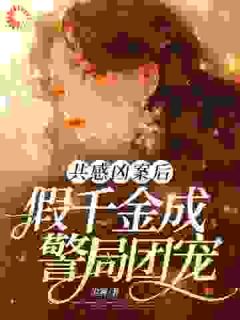 共感凶案后，假千金成警局团宠