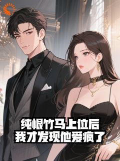 纯恨竹马上位后，我才发现他爱疯了