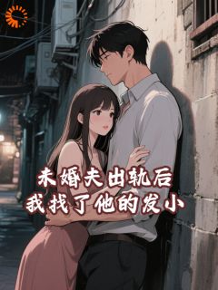 未婚夫出轨后我找了他的发小