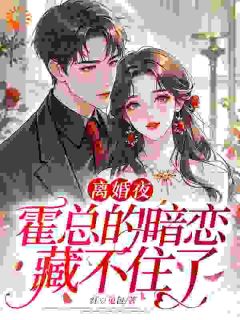 离婚夜，霍总的暗恋藏不住了