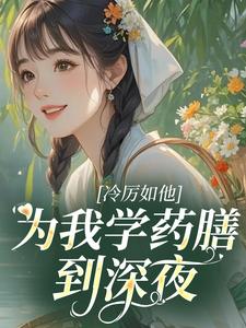 冷厉如他，为我学药膳到深夜