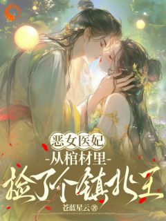 恶女医妃：从棺材里捡了个镇北王
