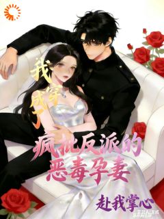 从假怀孕到真动心，我把自己搭进去了