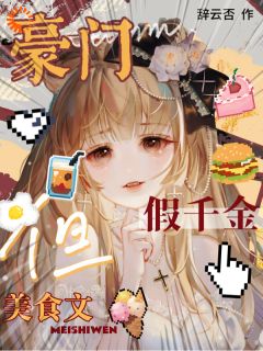 被赶出豪门后，假千金开了一家美食店