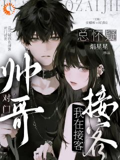 母单作者，被对门帅哥盯上