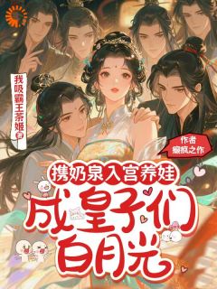 不起眼的我，被皇子团盯上