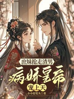 庶妹抢走渣男，我被病娇皇帝宠上天