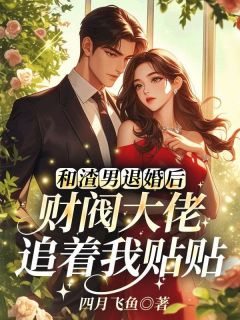 和渣男退婚后，财阀大佬追着我贴贴