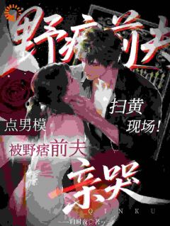 扫黄现场！点男模被野痞前夫亲哭