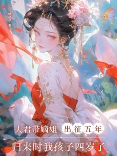 夫君带嫡姐出征五年，归来时我孩子四岁了