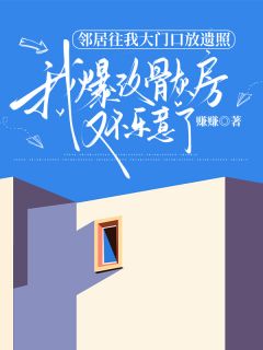 邻居往我大门口放遗照，我爆改骨灰房又不乐意了