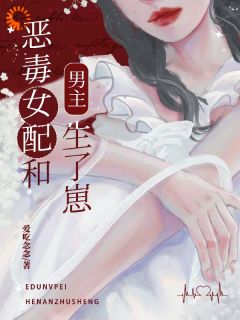 恶毒女配和男主生了崽