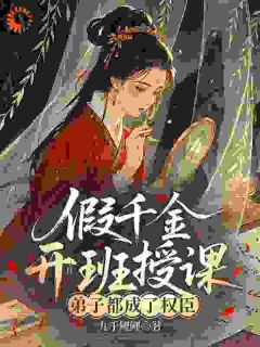 假千金开班授课，弟子都成了权臣