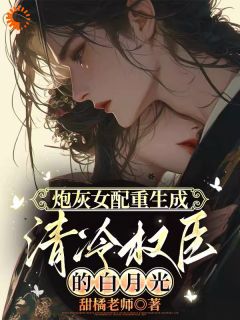 炮灰女配重生成清冷权臣的白月光