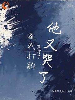 逼我打胎，真打了，他又哭了