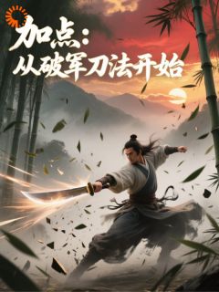 加点：从破军刀法开始