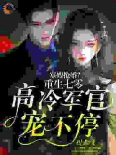 寡嫂抢婚？重生七零高冷军官宠不停