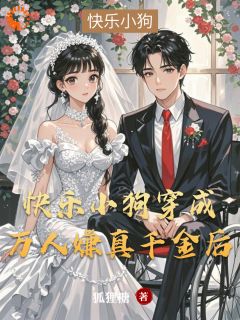 快乐小狗穿成万人嫌真千金后