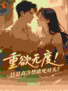 重欲无度！这是高冷禁欲死对头？