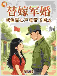 替嫁军婚，咸鱼靠心声竟带飞国运