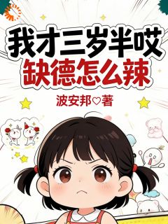 我才三岁半哎，缺德怎么辣