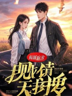 末世：我亲手送走女儿，解药却在下一秒降临