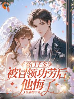 豪门千金翻脸无情，因为她重生了