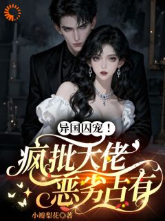 一张照片，她被异国大佬囚宠了