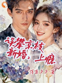 最不起眼的养女，被他捧在手心