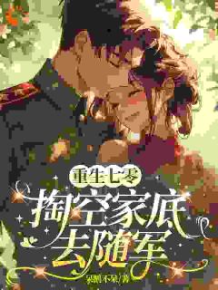 重生后，嫁给娃娃亲对象去随军