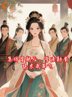 穿到古代：我成了纨绔们的救星