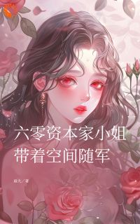 养女她，在修罗场里岁月静好