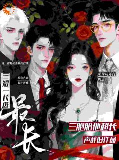 三短一长选最长？三胞胎他超长！