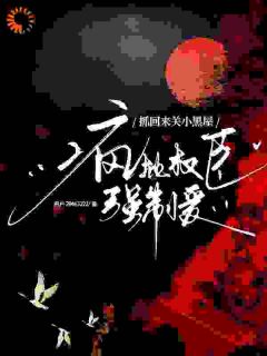 抓回来关小黑屋，疯批权臣强制爱