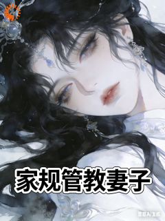 家规管教妻子