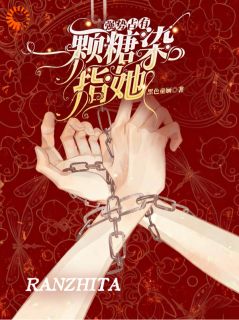 强势占有：一颗糖，染指她