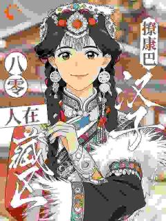八零：人在藏区撩康巴汉子