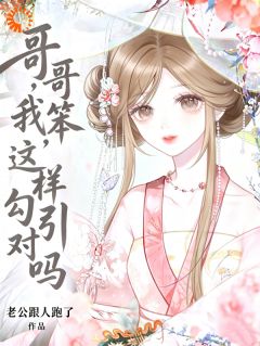 哥哥，我笨，这样勾引对吗