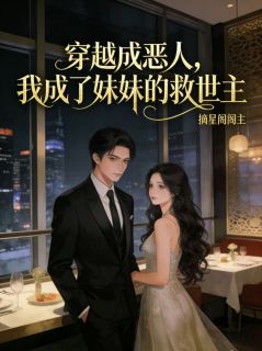 都说我是恶人，妹妹说我是全世界