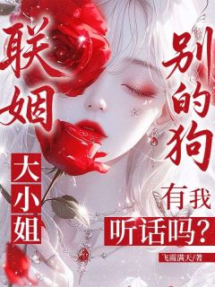 联姻：大小姐，别的狗有我听话吗？