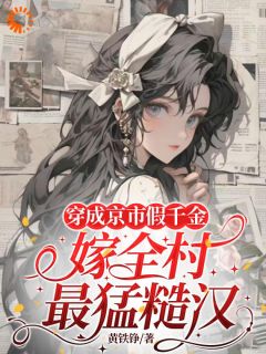 被豪门父母送回乡下，她直接当村霸