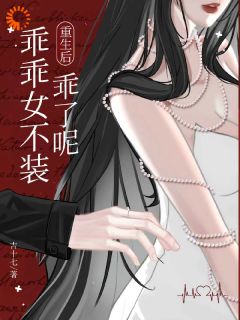 乖乖女摘下面具，他跪着求我回来