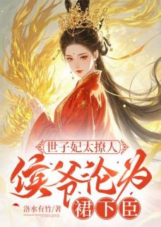 世子妃太撩人，侯爷沦为裙下臣