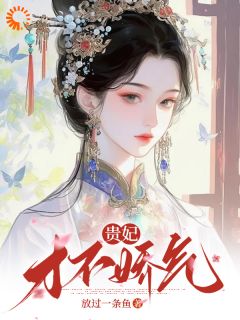 入宫后，娇气贵妃一心骗宠