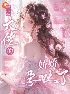 生命倒计时，霸总发动全城疯狂找我