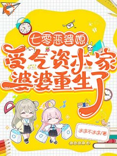 重生婆婆护我，穿越媳不憋屈