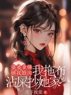 婆婆拿锤子砸我婚房，我让她全家睡大街